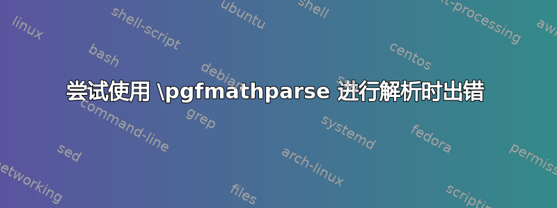 尝试使用 \pgfmathparse 进行解析时出错