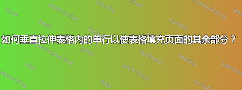 如何垂直拉伸表格内的单行以使表格填充页面的其余部分？