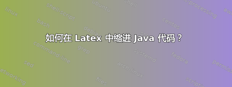 如何在 Latex 中缩进 Java 代码？