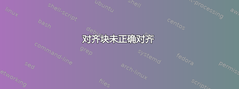 对齐块未正确对齐