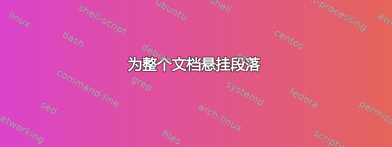 为整个文档悬挂段落