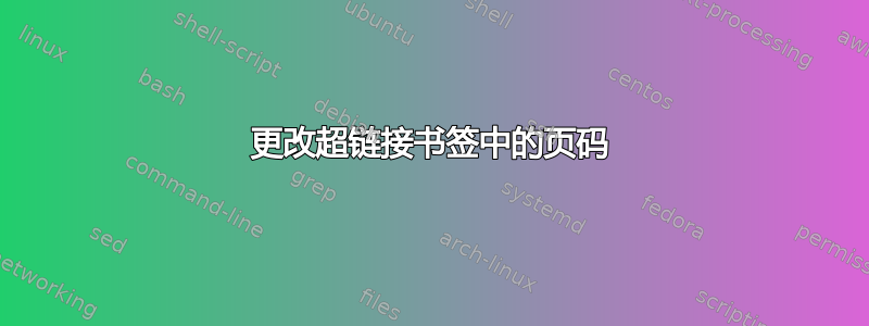 更改超链接书签中的页码