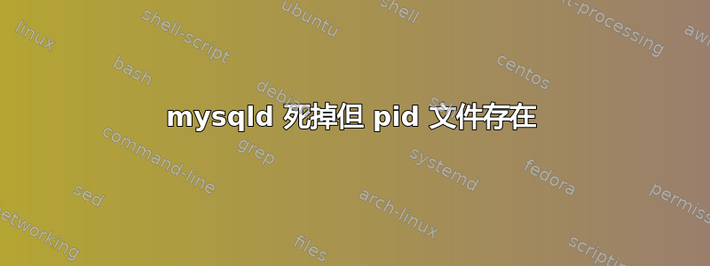 mysqld 死掉但 pid 文件存在