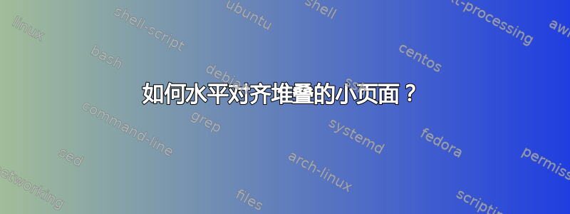 如何水平对齐堆叠的小页面？