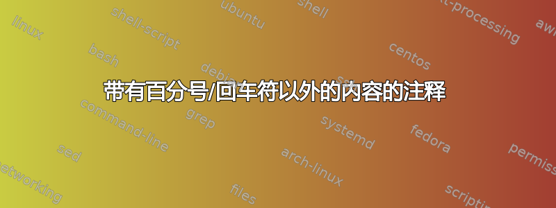 带有百分号/回车符以外的内容的注释