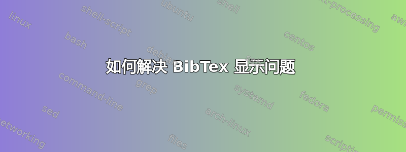 如何解决 BibTex 显示问题