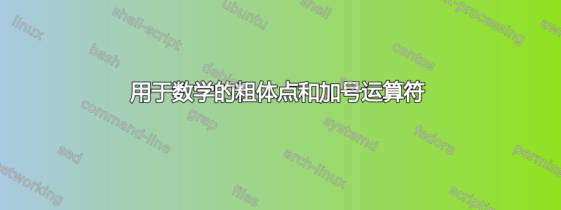 用于数学的粗体点和加号运算符