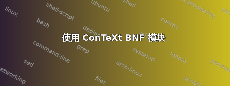 使用 ConTeXt BNF 模块