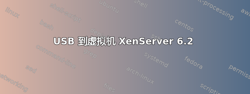 USB 到虚拟机 XenServer 6.2