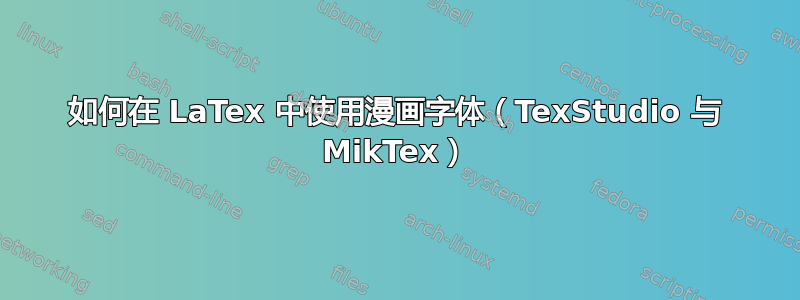 如何在 LaTex 中使用漫画字体（TexStudio 与 MikTex）