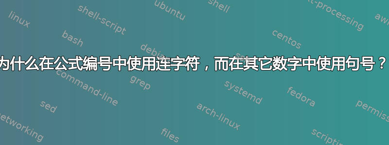 为什么在公式编号中使用连字符，而在其它数字中使用句号？