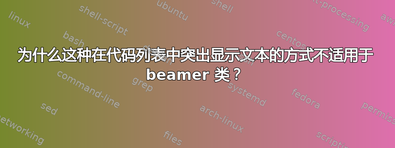 为什么这种在代码列表中突出显示文本的方式不适用于 beamer 类？