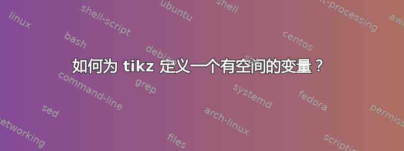 如何为 tikz 定义一个有空间的变量？