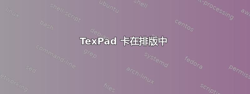 TexPad 卡在排版中