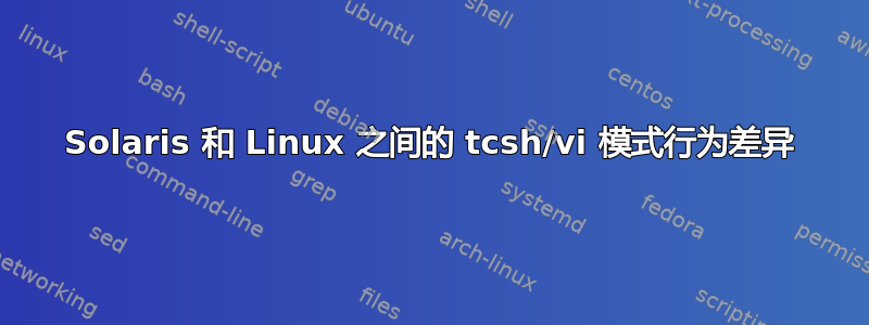 Solaris 和 Linux 之间的 tcsh/vi 模式行为差异