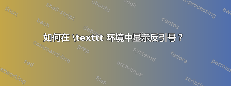 如何在 \texttt 环境中显示反引号？