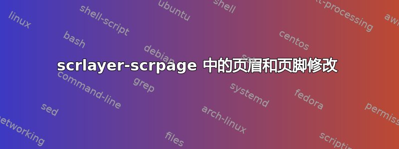 scrlayer-scrpage 中的页眉和页脚修改