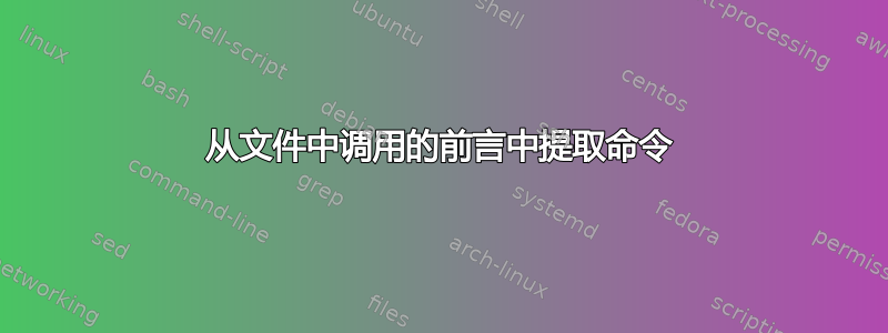 从文件中调用的前言中提取命令