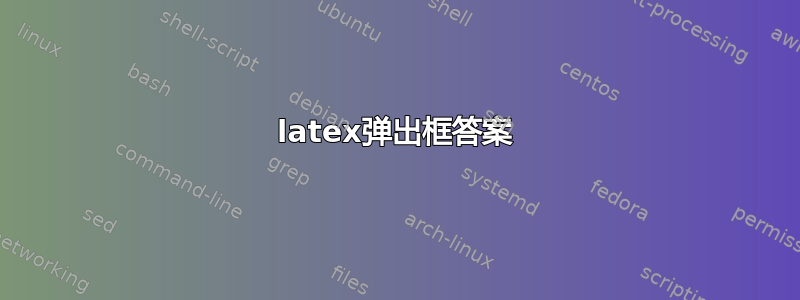 latex弹出框答案