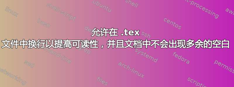 允许在 .tex 文件中换行以提高可读性，并且文档中不会出现多余的空白