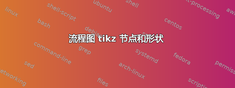 流程图 tikz 节点和形状