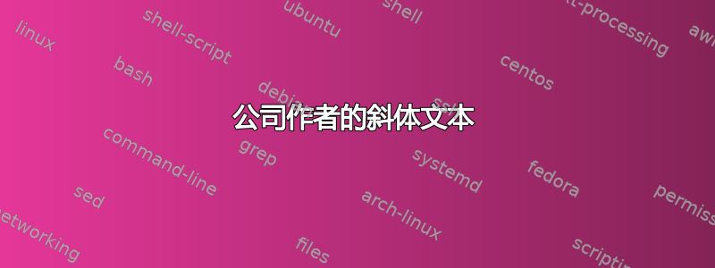 公司作者的斜体文本