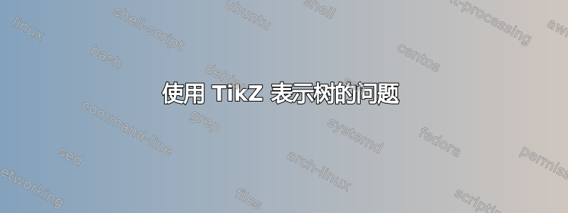 使用 TikZ 表示树的问题