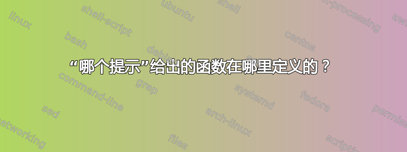 “哪个提示”给出的函数在哪里定义的？