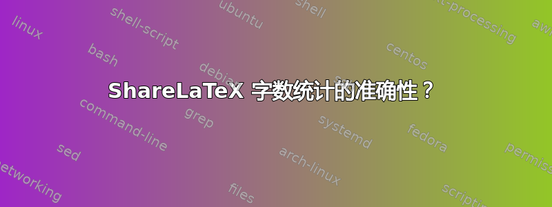 ShareLaTeX 字数统计的准确性？