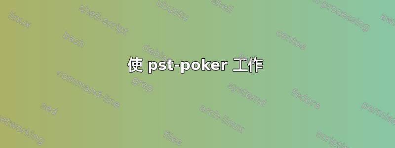 使 pst-poker 工作