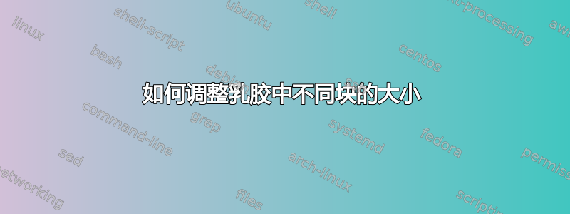 如何调整乳胶中不同块的大小