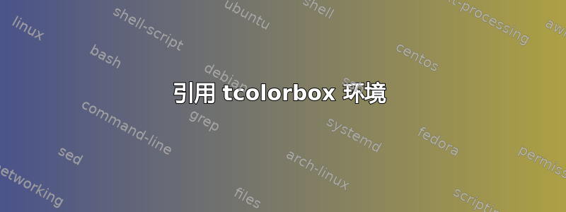 引用 tcolorbox 环境