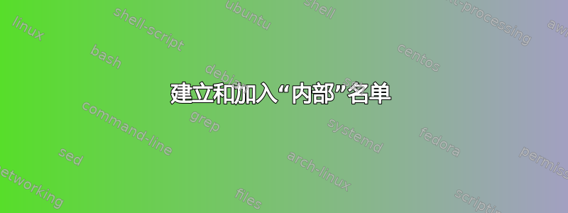 建立和加入“内部”名单