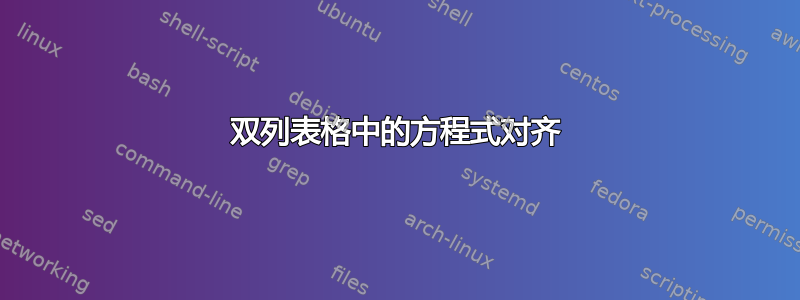 双列表格中的方程式对齐