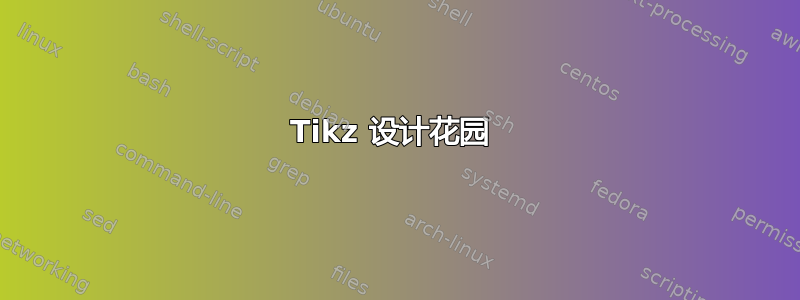 Tikz 设计花园 