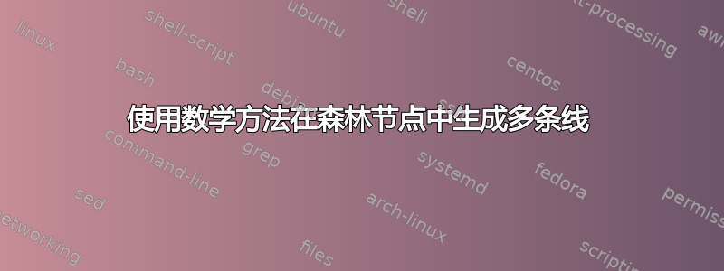 使用数学方法在森林节点中生成多条线