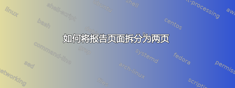 如何将报告页面拆分为两页