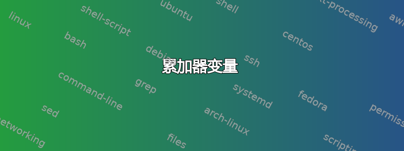 累加器变量