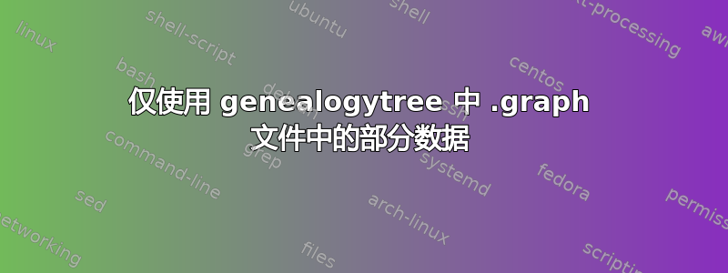 仅使用 genealogytree 中 .graph 文件中的部分数据