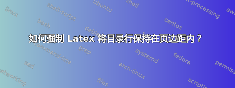 如何强制 Latex 将目录行保持在页边距内？