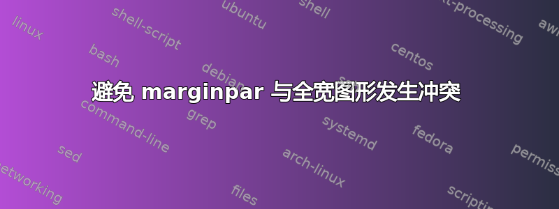 避免 marginpar 与全宽图形发生冲突