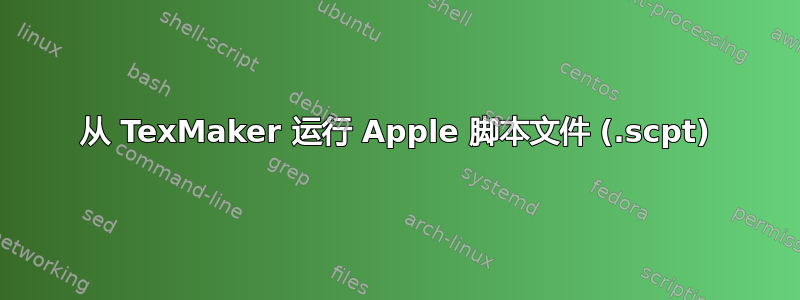 从 TexMaker 运行 Apple 脚本文件 (.scpt)