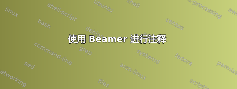 使用 Beamer 进行注释