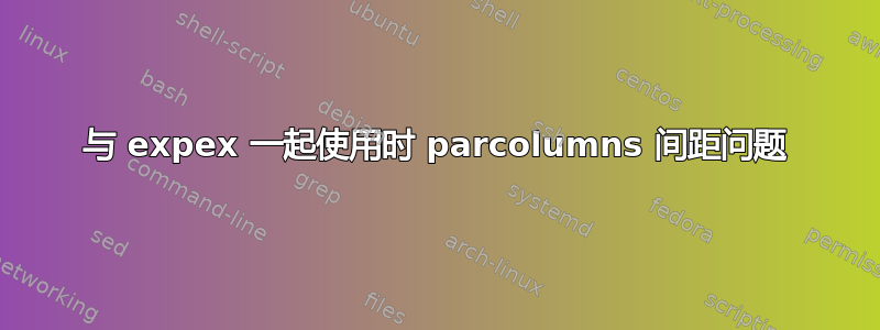 与 expex 一起使用时 parcolumns 间距问题