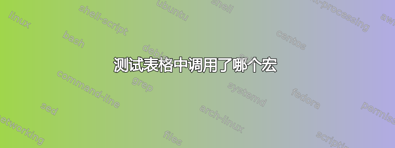 测试表格中调用了哪个宏