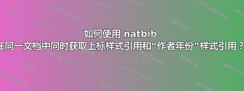 如何使用 natbib 在同一文档中同时获取上标样式引用和“作者年份”样式引用？