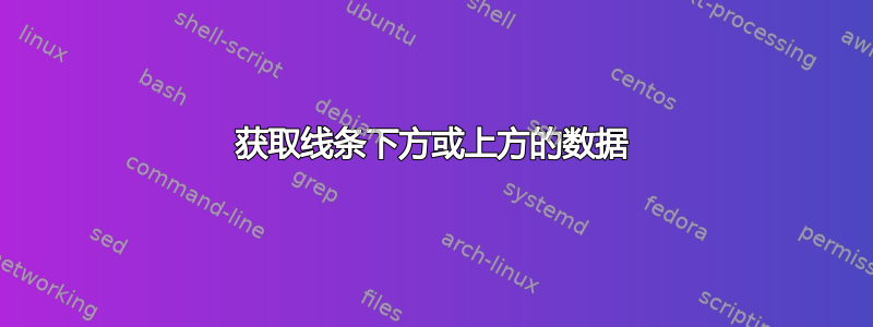 获取线条下方或上方的数据