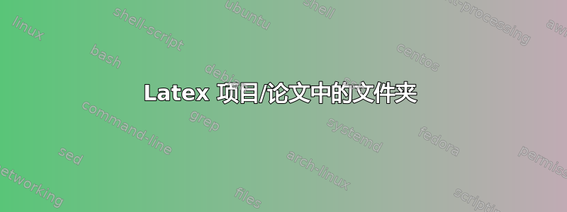 Latex 项目/论文中的文件夹