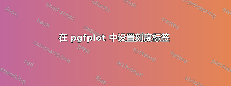 在 pgfplot 中设置刻度标签