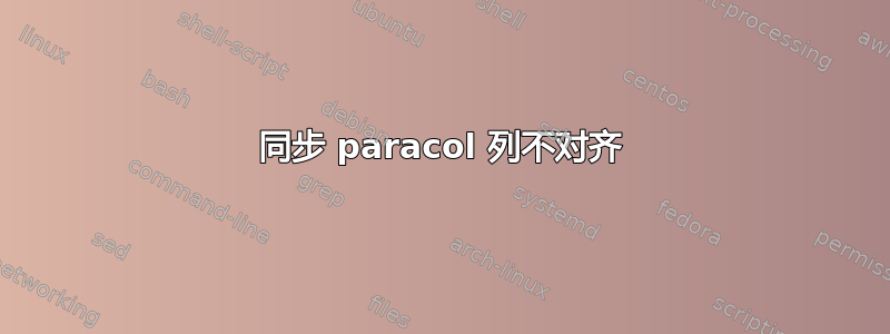 同步 paracol 列不对齐